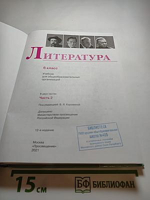 Литература 6 класс, Часть 2