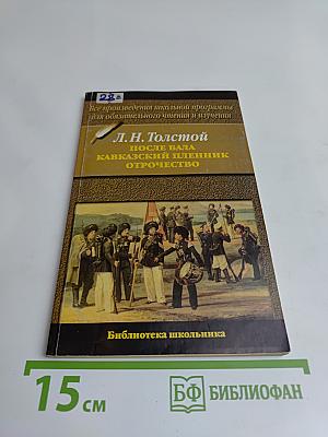 После бала. Кавказский пленник. Отрочество