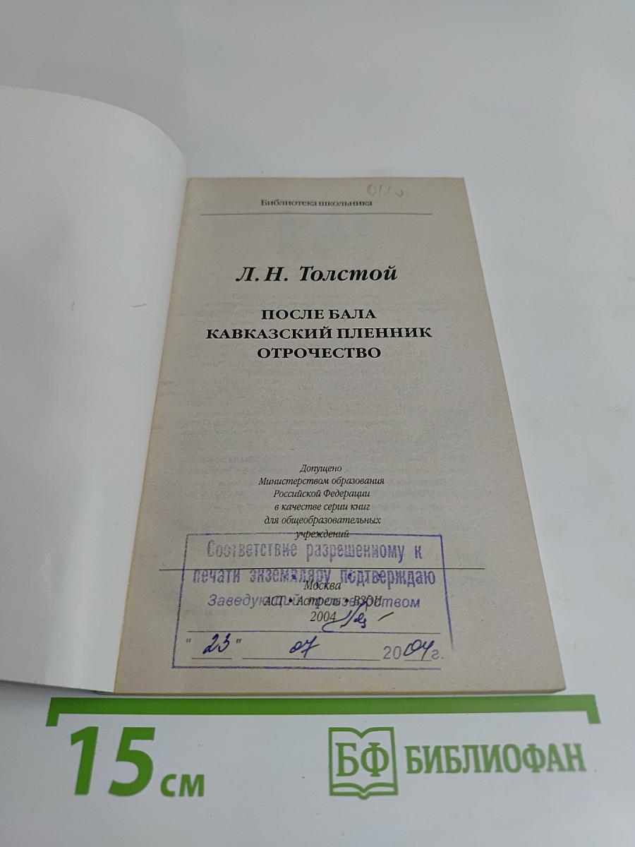 После бала. Кавказский пленник. Отрочество