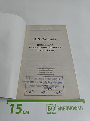 После бала. Кавказский пленник. Отрочество