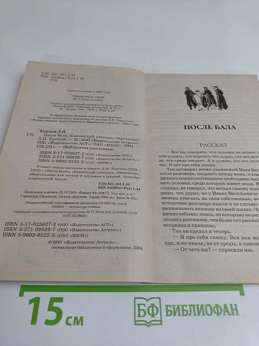 После бала. Кавказский пленник. Отрочество