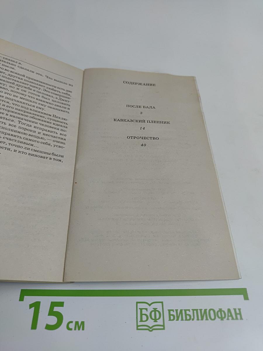 После бала. Кавказский пленник. Отрочество