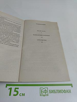 После бала. Кавказский пленник. Отрочество