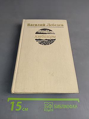 Хлебозоры