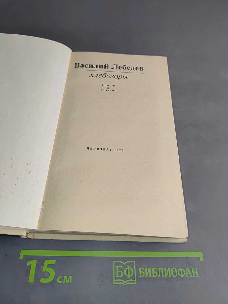 Хлебозоры
