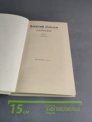 Хлебозоры