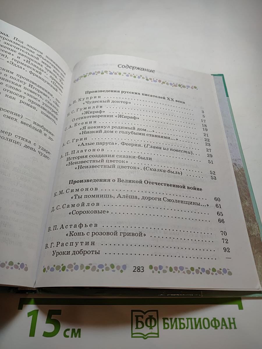 Литература 6 класс, Часть 2
