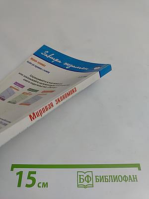 Мировая экономика