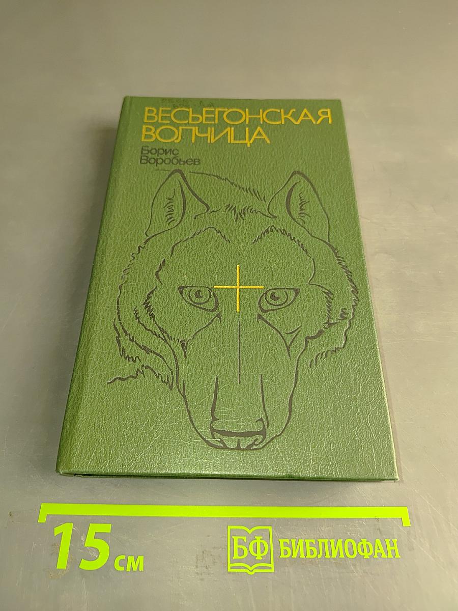 Весегонская волчица