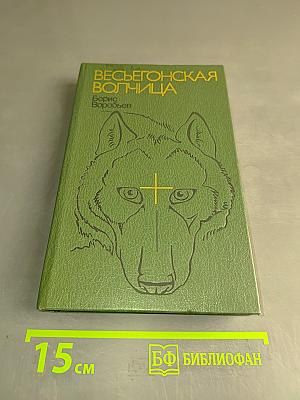 Весегонская волчица