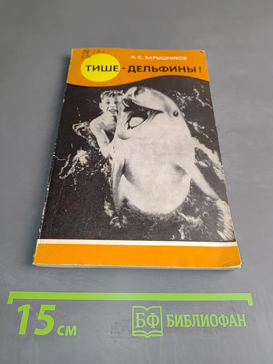 Тише - дельфины!