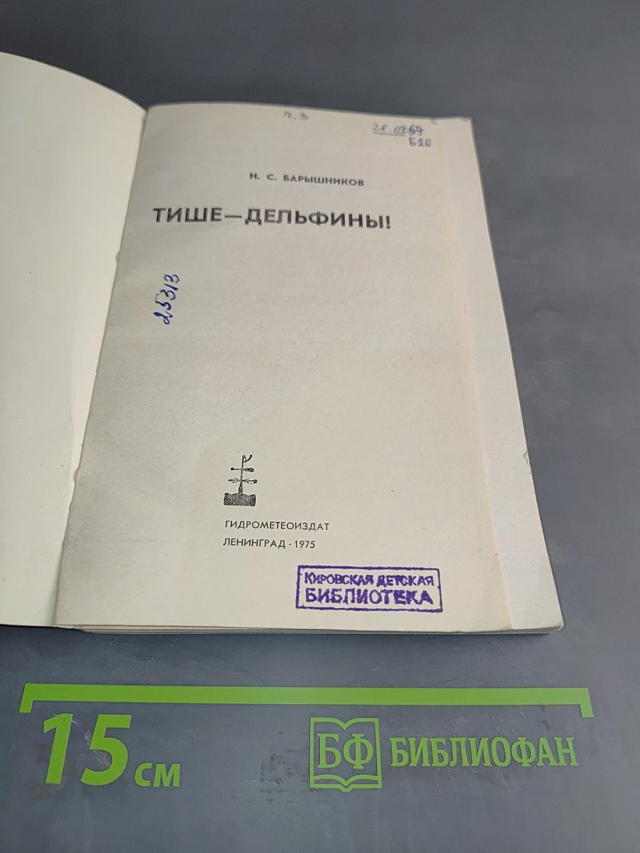 Тише - дельфины!