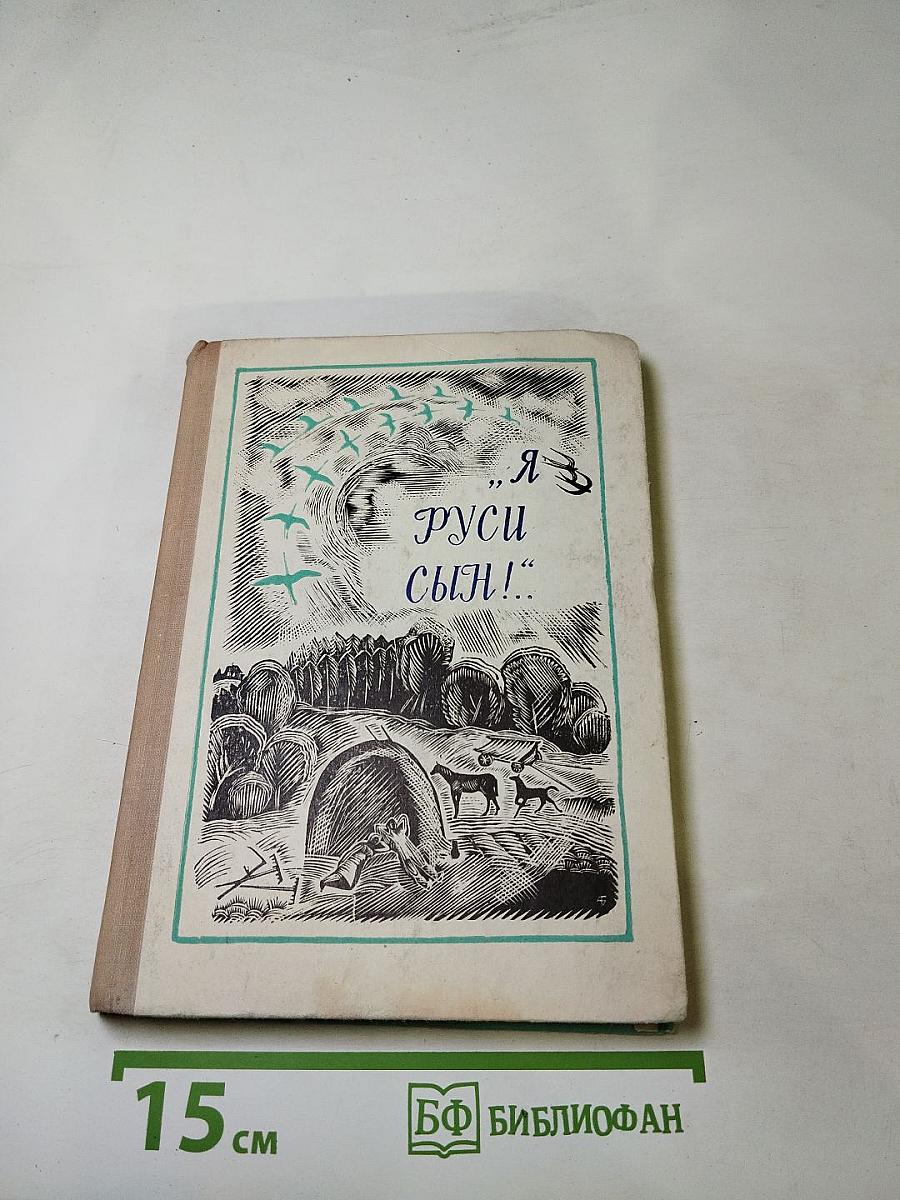 «Я Руси сын!»