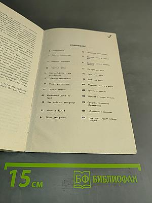 Тише - дельфины!