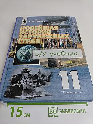 Новейшая история зарубежных стран. Учебник для 11 класса