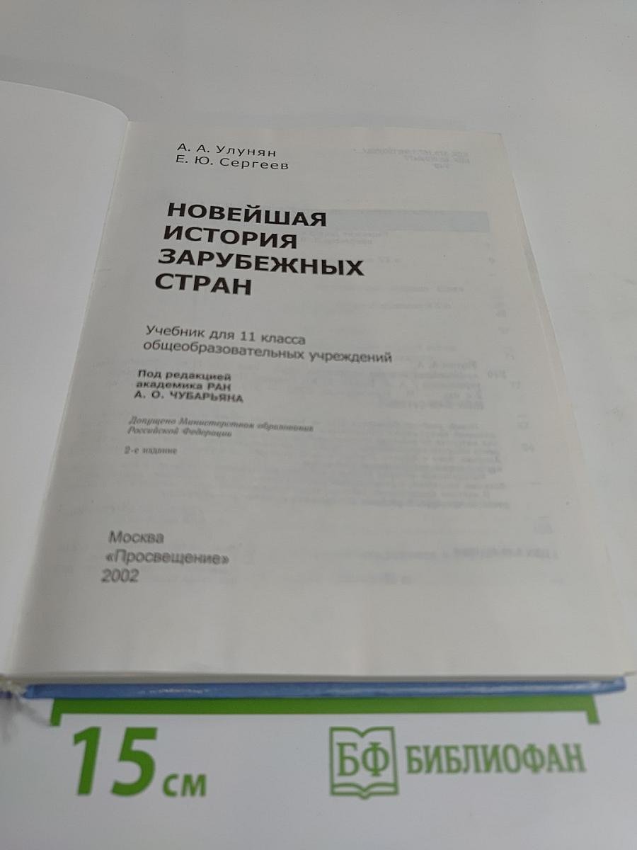 Новейшая история зарубежных стран. Учебник для 11 класса