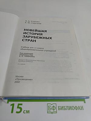 Новейшая история зарубежных стран. Учебник для 11 класса