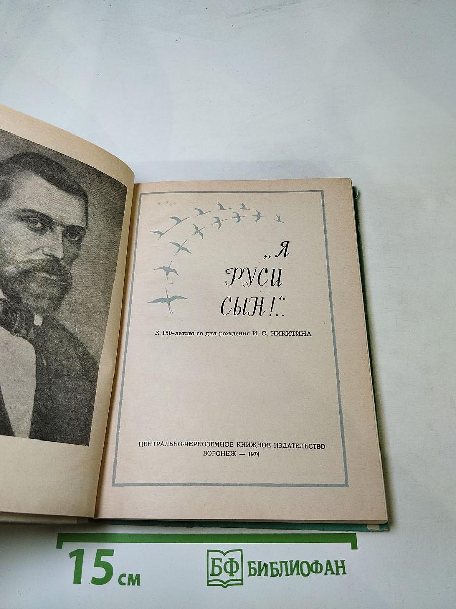 «Я Руси сын!»