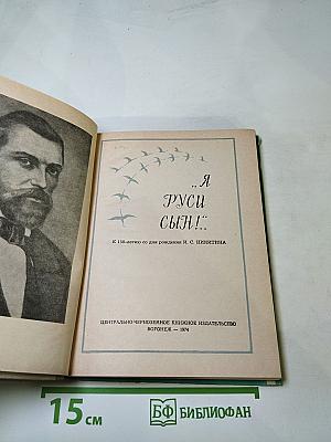 «Я Руси сын!»