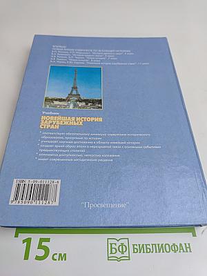 Новейшая история зарубежных стран. Учебник для 11 класса