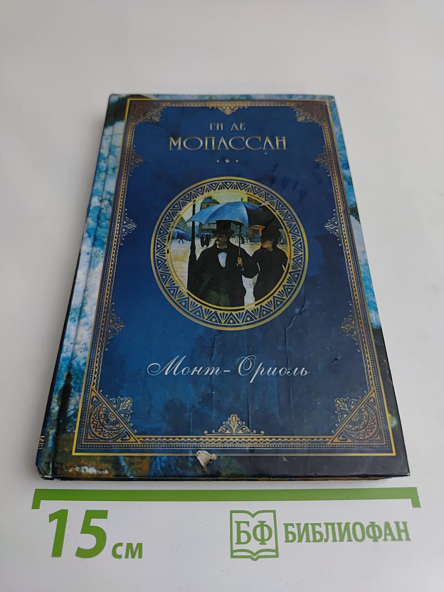 Собрание сочинений. Монт-Ориоль