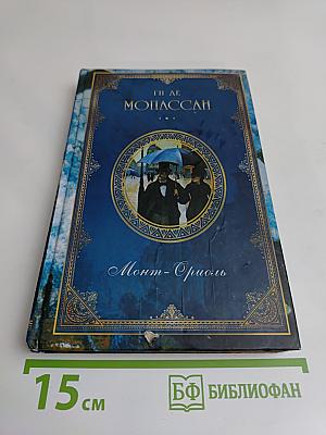 Собрание сочинений. Монт-Ориоль