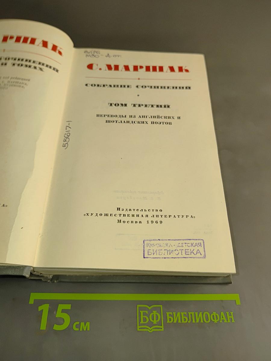 Собрание сочинений. Том третий. Переводы из английских и шотландских поэтов