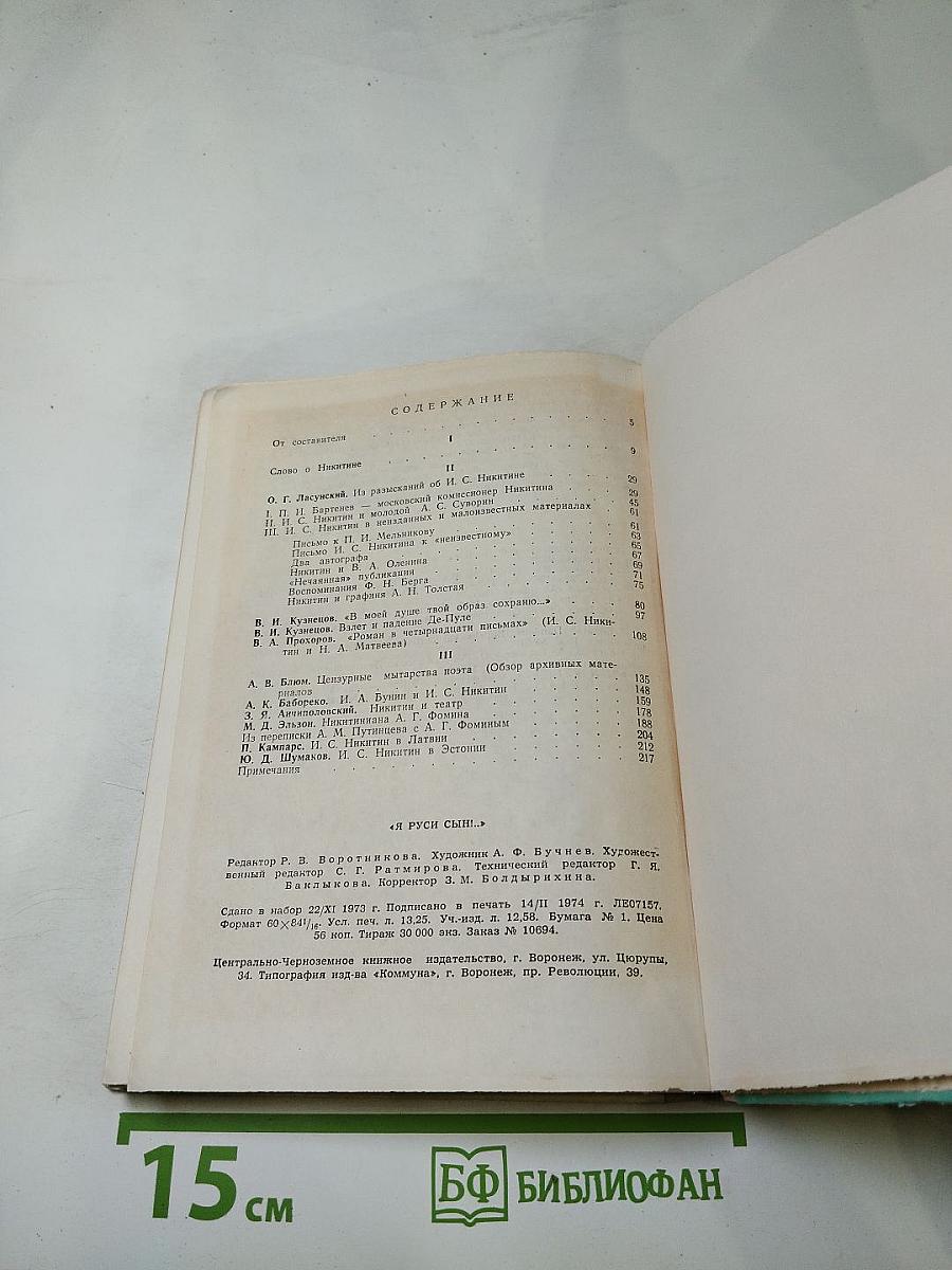 «Я Руси сын!»