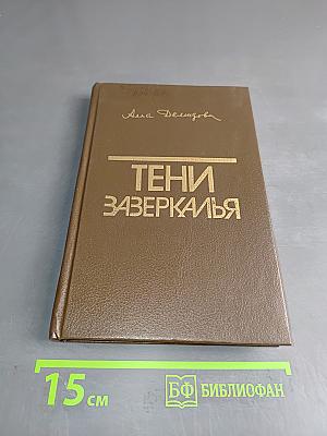 Тени зазеркалья