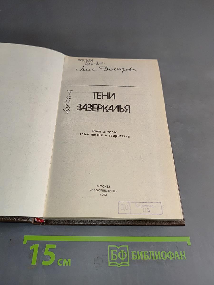 Тени зазеркалья