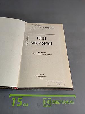Тени зазеркалья