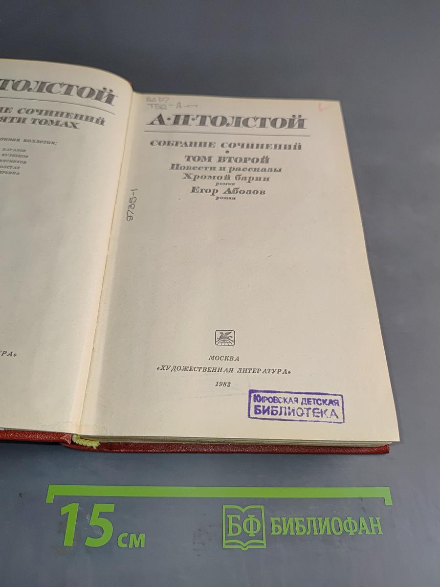 Собрание сочинений в 30 томах. Том второй. Повести и рассказы