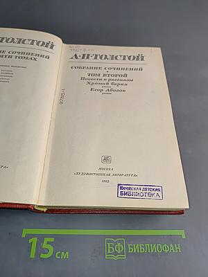 Собрание сочинений в 30 томах. Том второй. Повести и рассказы