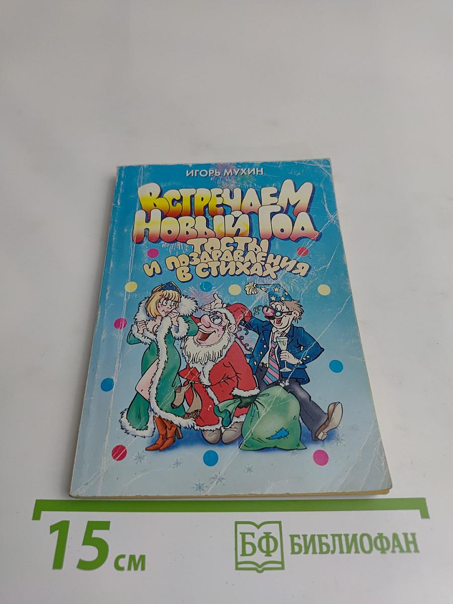 Встречаем Новый год: Тосты и поздравления в стихах