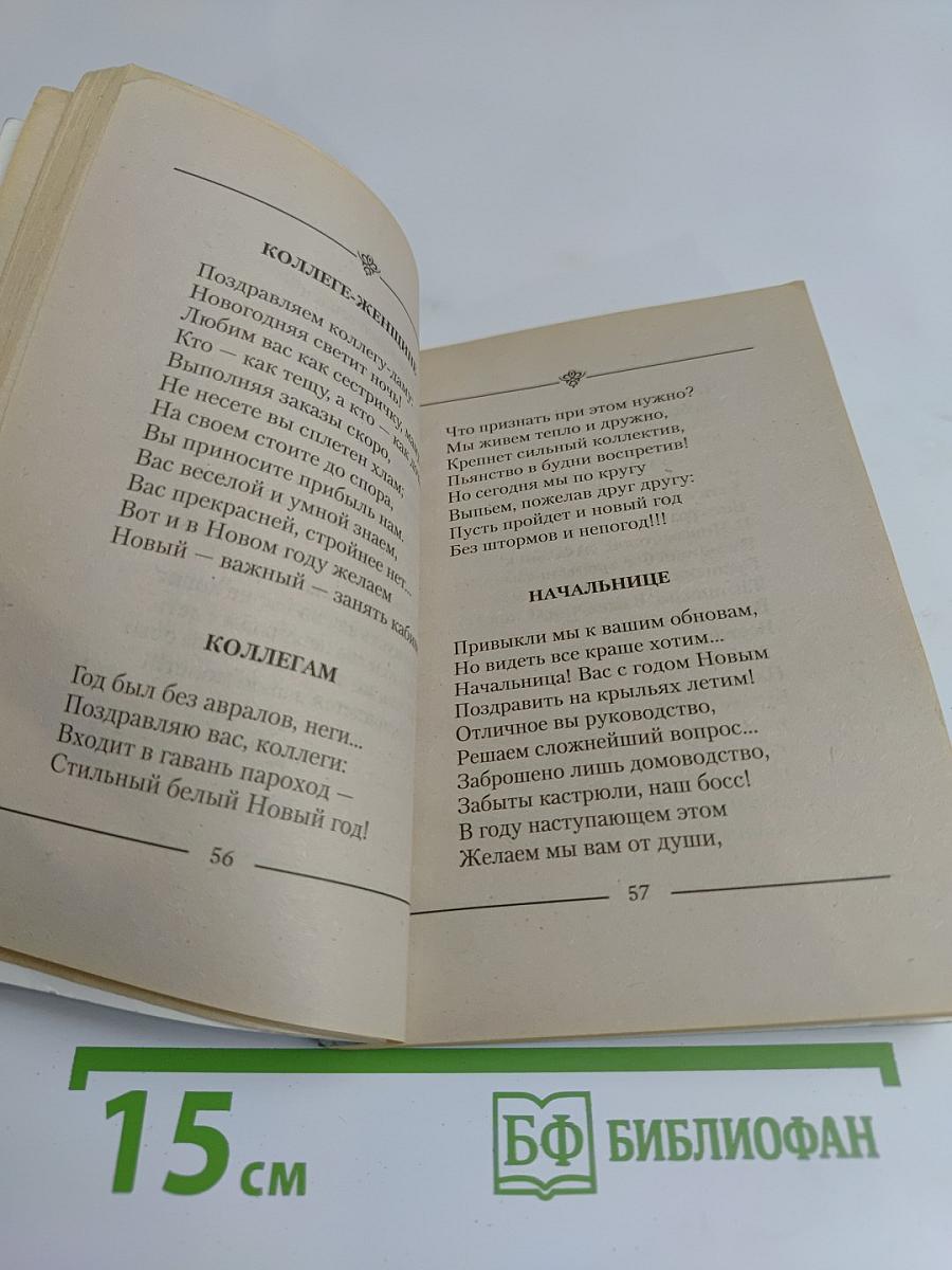 Встречаем Новый год: Тосты и поздравления в стихах