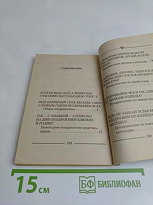 Встречаем Новый год: Тосты и поздравления в стихах