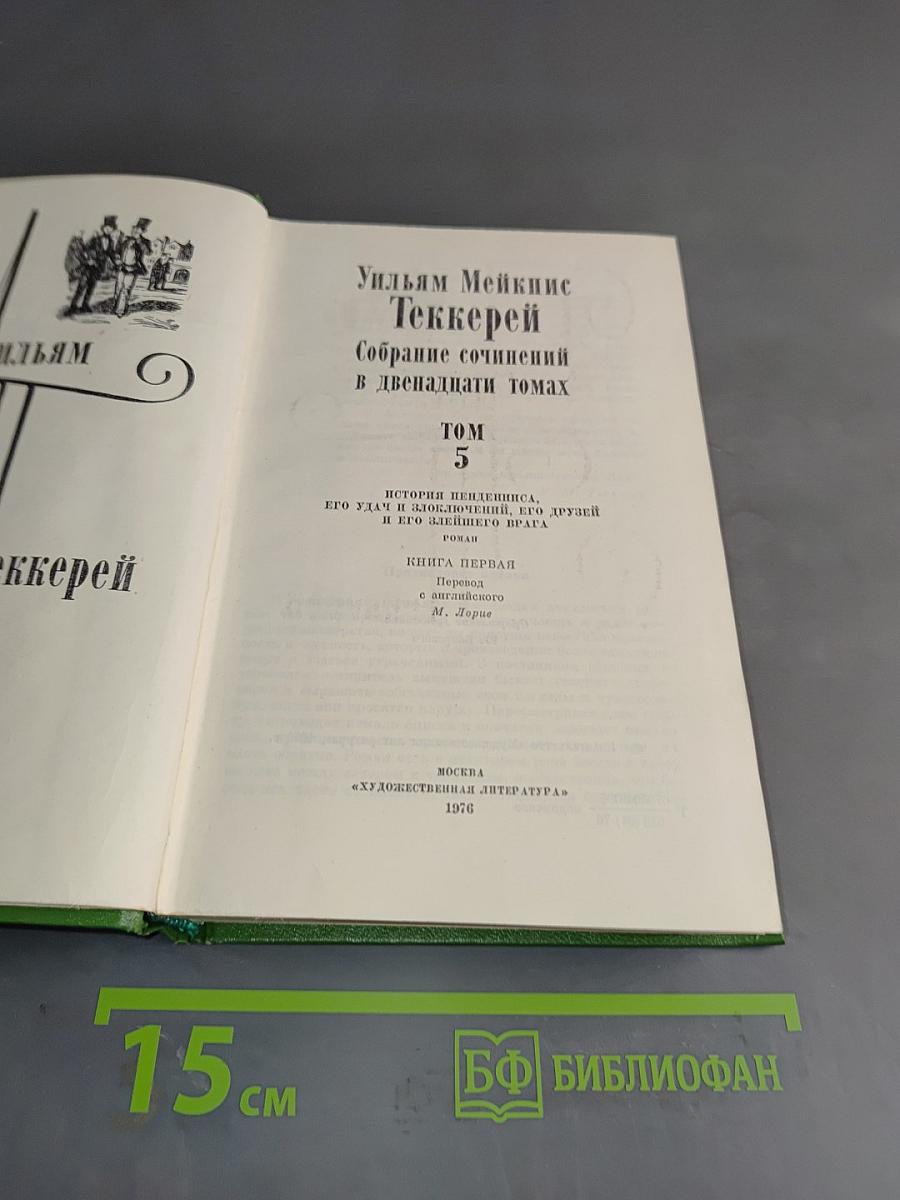Собрание сочинений в двенадцати томах. Том 5. История Пенденниса, его удач и злоключений, его друзей и его семейного очага. Книга первая