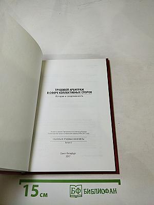 Трудовой арбитраж в сфере коллективных споров. История и современность. Выпуск 3