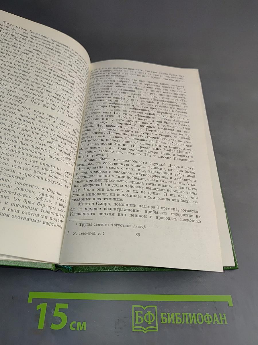 Собрание сочинений в двенадцати томах. Том 5. История Пенденниса, его удач и злоключений, его друзей и его семейного очага. Книга первая