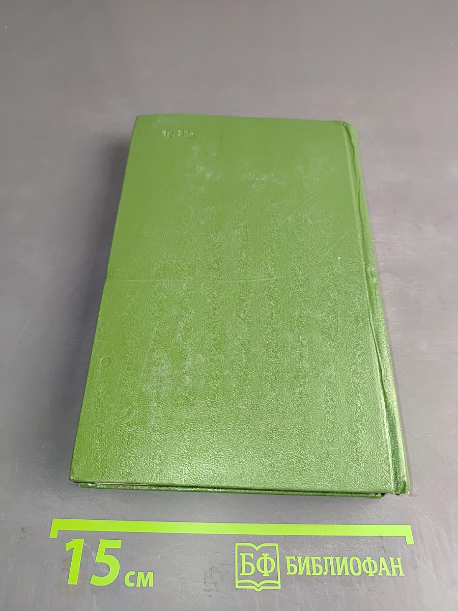 Собрание сочинений в двенадцати томах. Том 5. История Пенденниса, его удач и злоключений, его друзей и его семейного очага. Книга первая