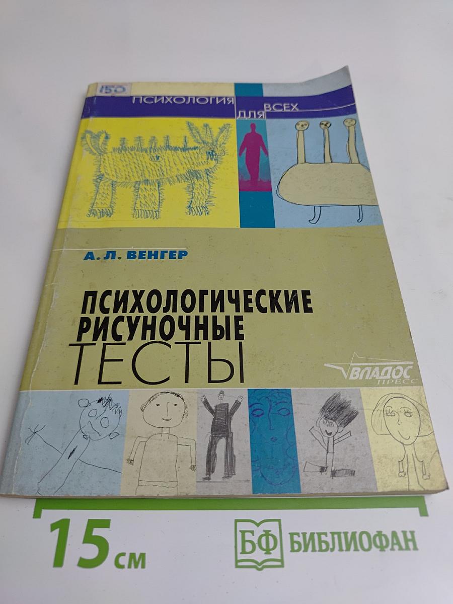 Психологические рисуночные тесты