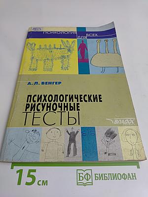 Психологические рисуночные тесты