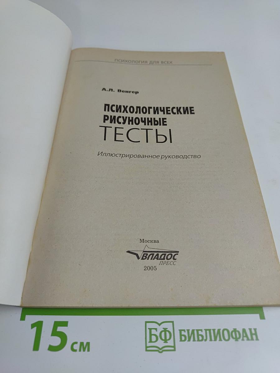 Психологические рисуночные тесты
