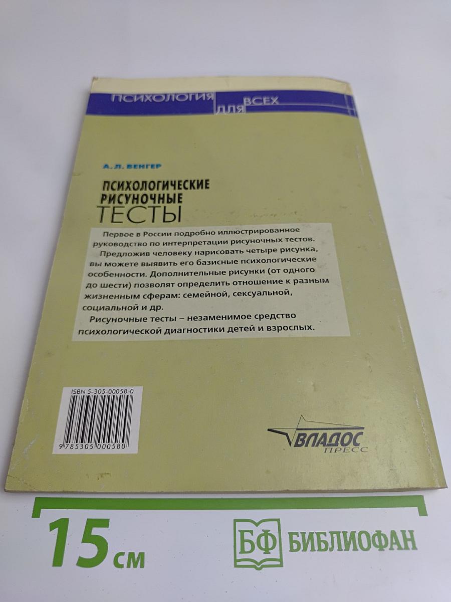 Психологические рисуночные тесты