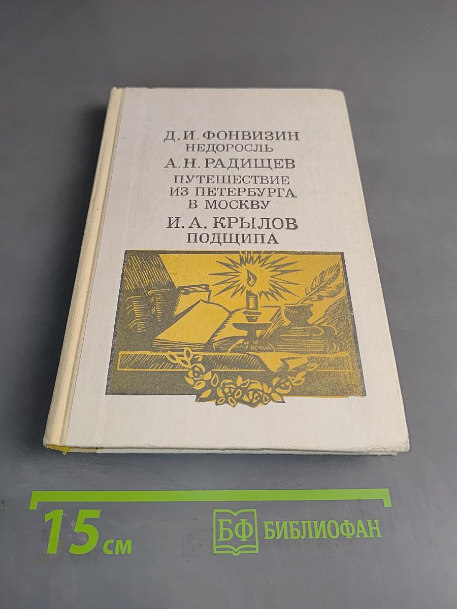Недоросль. Путешествие из Петербурга в Москву. Подщипа (Трумф)