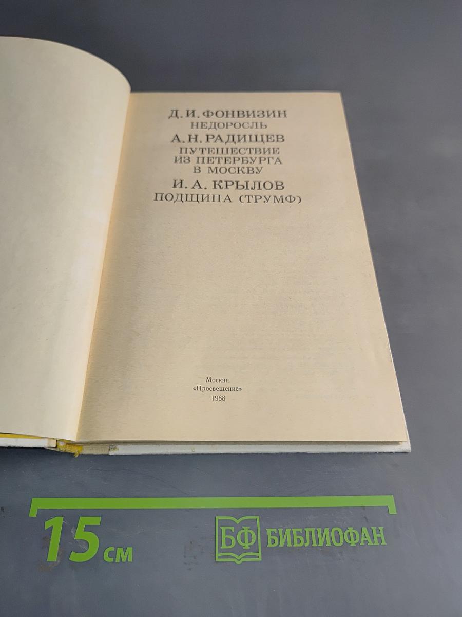 Недоросль. Путешествие из Петербурга в Москву. Подщипа (Трумф)