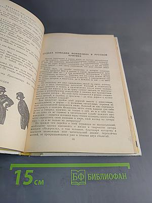 Недоросль. Путешествие из Петербурга в Москву. Подщипа (Трумф)