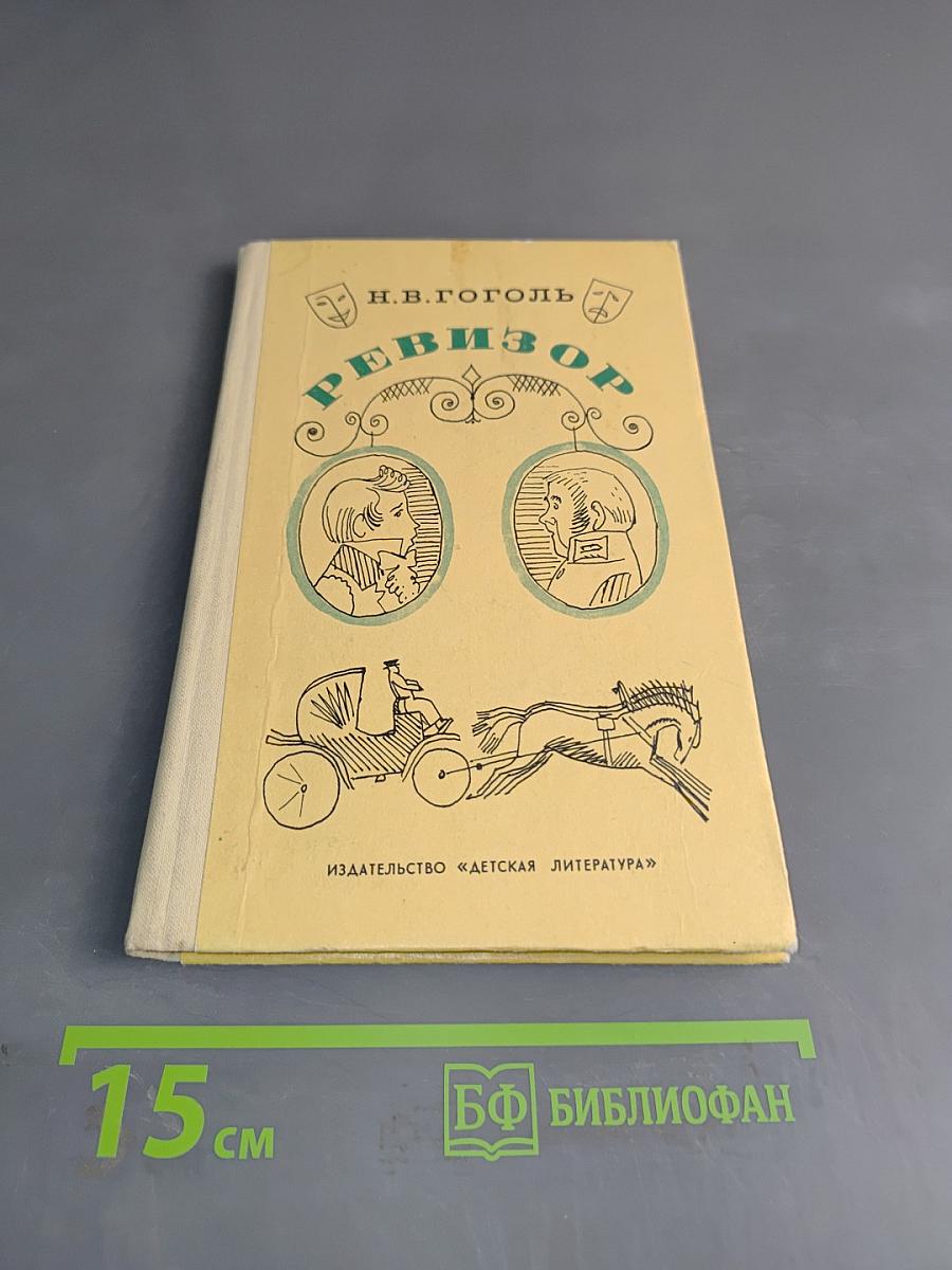 Ревизор