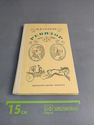 Ревизор