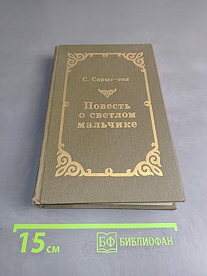 Повесть о светлом мальчике